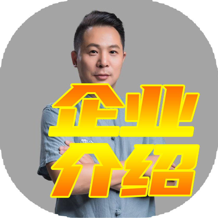 企业介绍