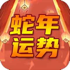 流年运势